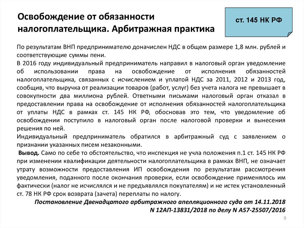 Статья 145. Освобождение от обязанностей налогоплательщика. Освобождение от исполнения обязанностей налогоплательщика. Освобождение от уплаты НДС. Уведомление об освобождении от уплаты НДС.