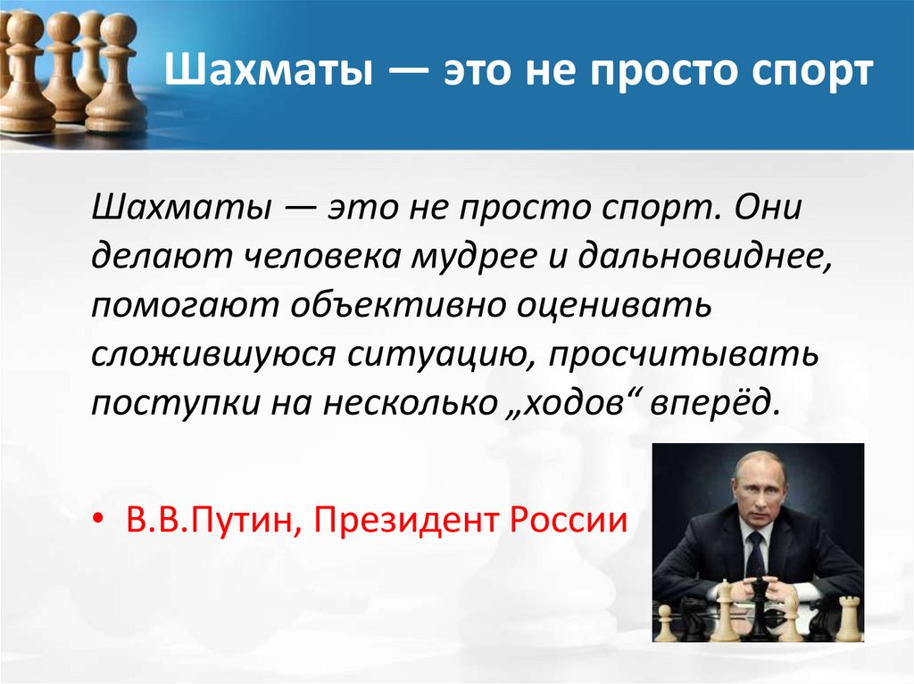 Шахматы — это не просто спорт