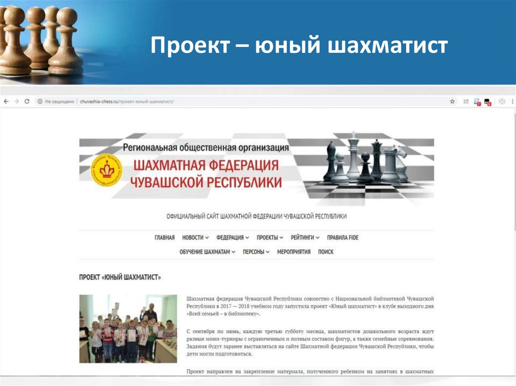 Проект – юный шахматист