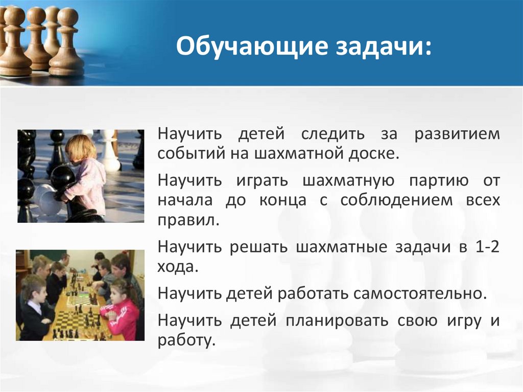 Обучающие задачи: