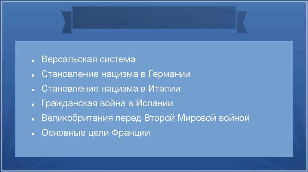 Вторая мировая война причины и планы участников