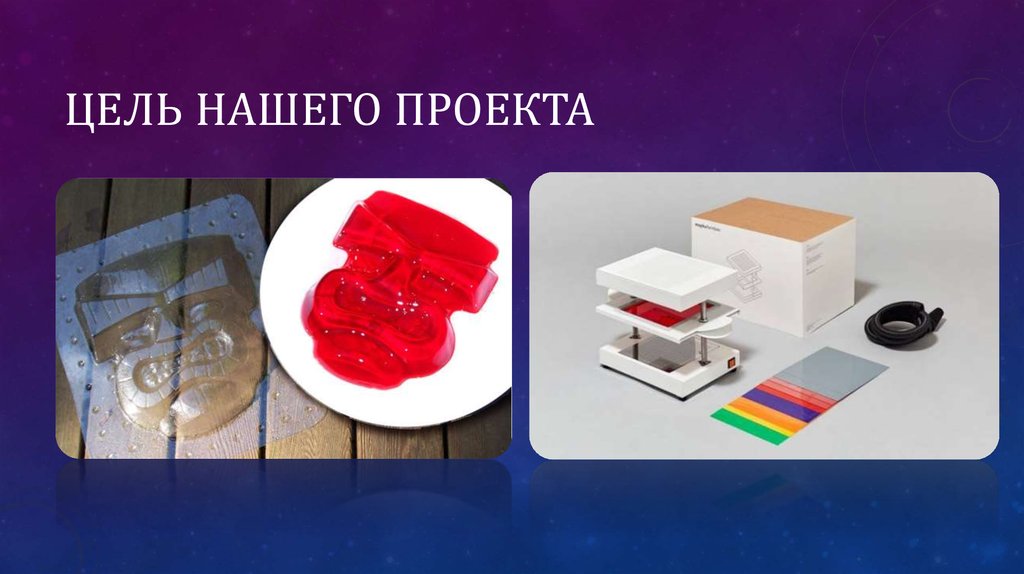 Цель нашего проекта