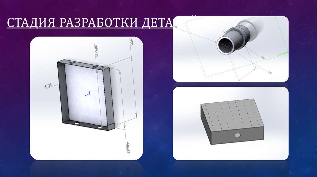 Стадия разработки деталей