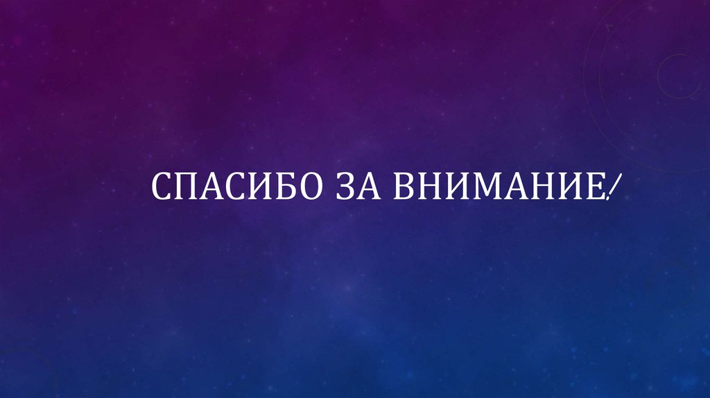 Спасибо за внимание!