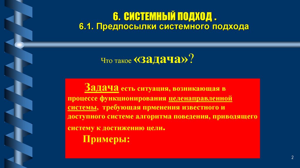 Системный подход в социальной работе