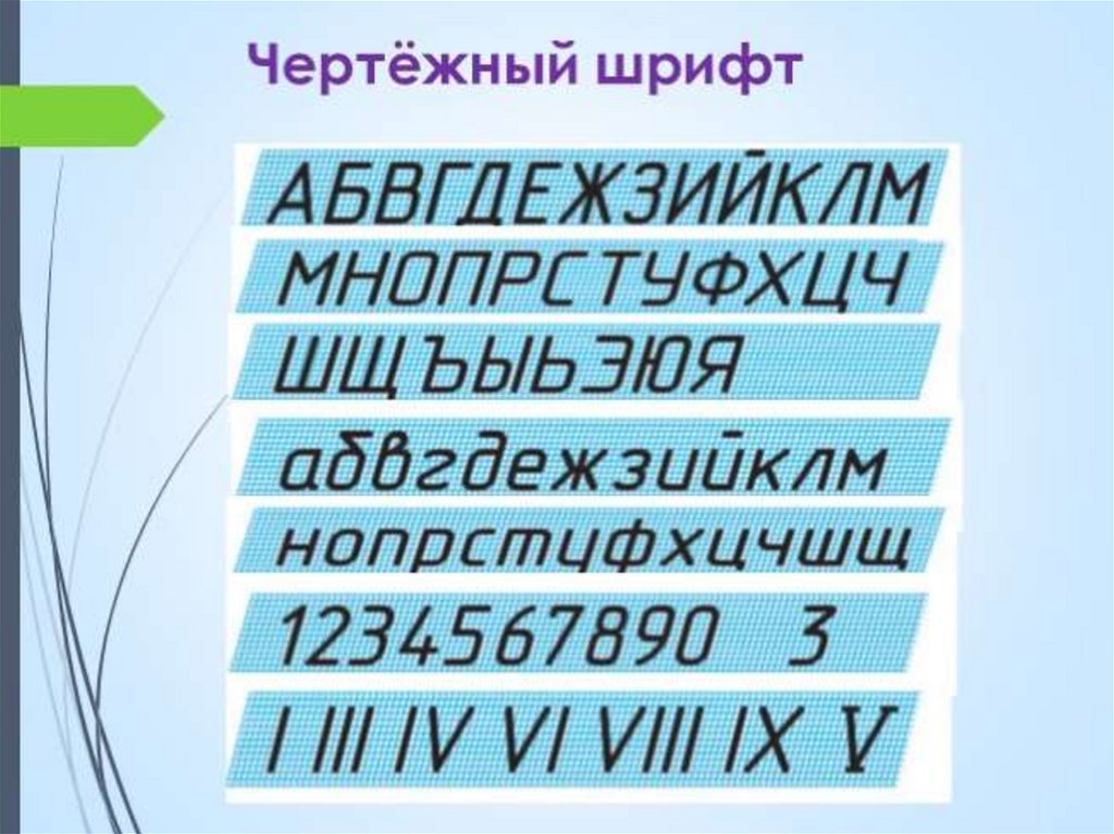 Выполнение чертежного шрифта 5 класс. Чертежный шрифт. Шрифт черчение. Шрифты чертежные презентация. Пятый чертежный шрифт.