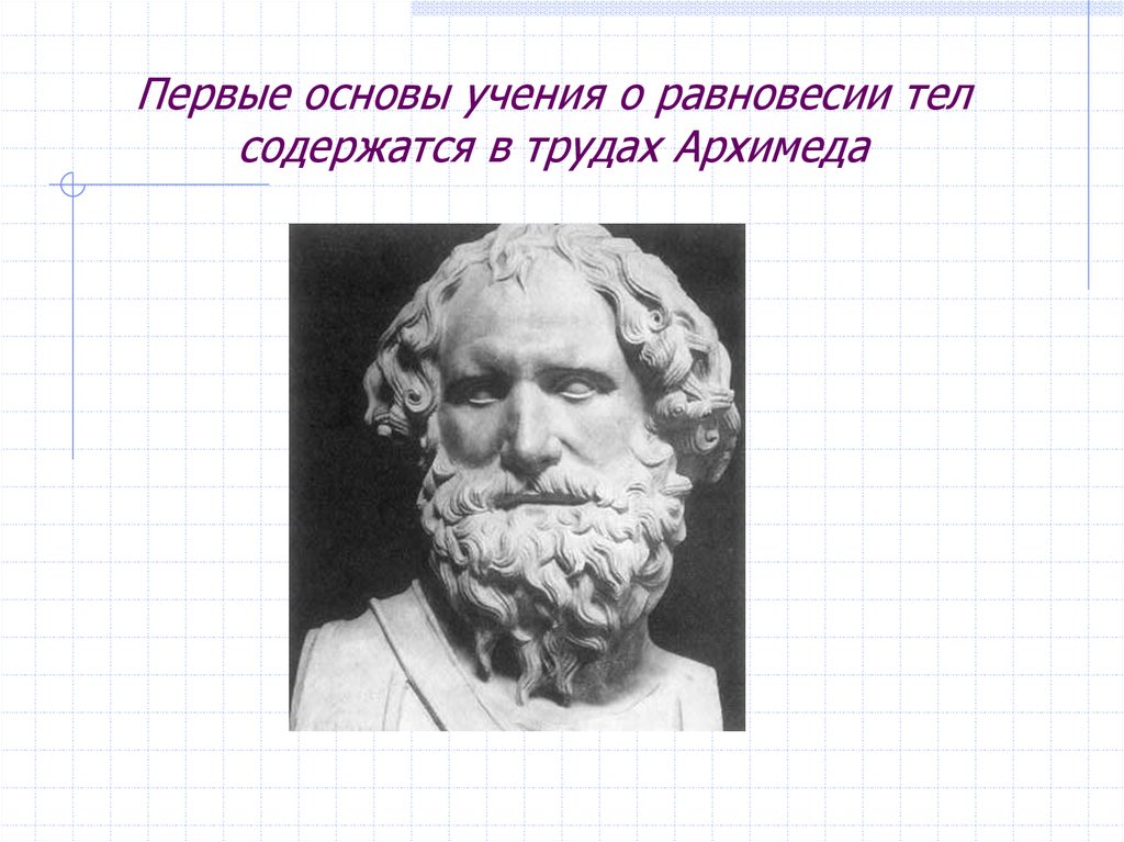 Учение о прекрасном называется. Тела Платона и Архимеда. Аксиома Архимеда. Презентация ученые механики. Аксиомы Аристотеля.