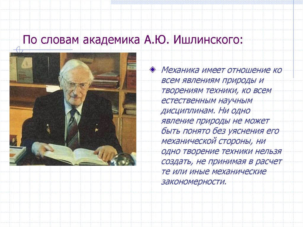 По словам академика А.Ю. Ишлинского:
