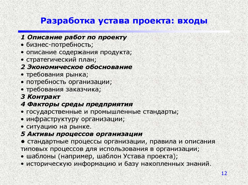 Цель устава. Примерная структура устава проекта. Разработка устава проекта. Этапы разработки устава проекта. Основные функции устава проекта.