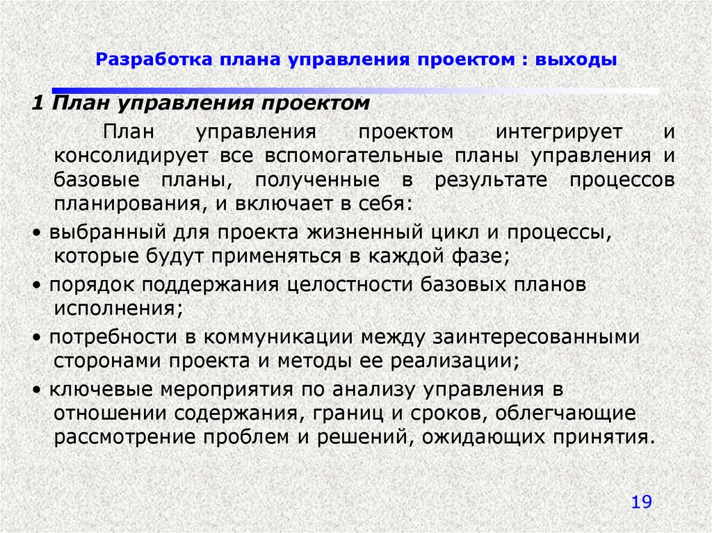 Планирование в управлении. Разработка плана управления проектом. Вспомогательные планы управления проектом. Планирование это процесс разработки плана. Сущность планирования проекта.