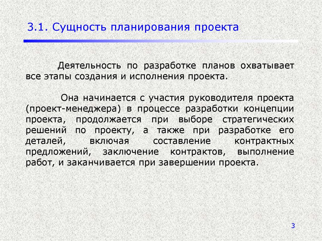 3 планирование. Сущность планирования проекта. Действия руководителя проекта при планировании. План охватывающий все. Действия руководителя проекта при планировании проекта.