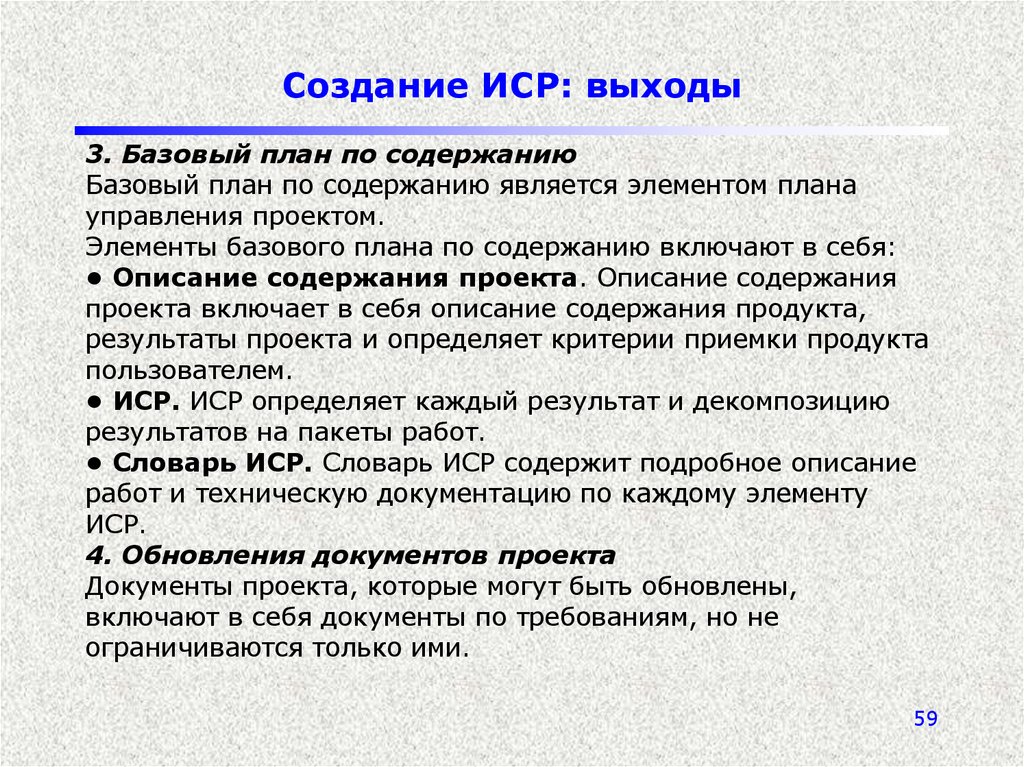 Содержание является. Базовый план по содержанию. Базовый план управления проектом. Базовый план содержания проекта. Базовое описание содержания проекта.