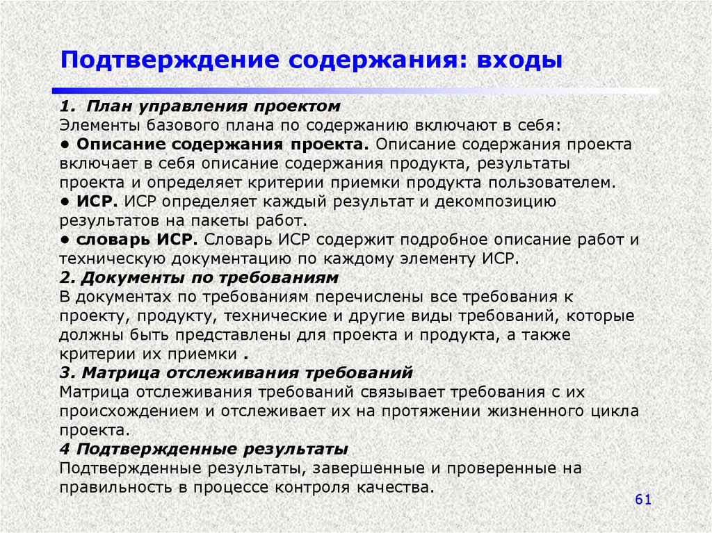 Подробное описание содержания. Критерии приемки проекта. План по содержанию проекта. План управления требованиями проекта. Описание содержания продукта проекта пример.