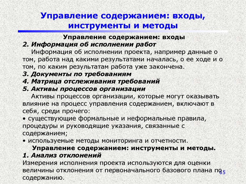 Войти содержать. Методы управления содержанием работ. Инструменты содержания. Что содержит план внешнего управления.