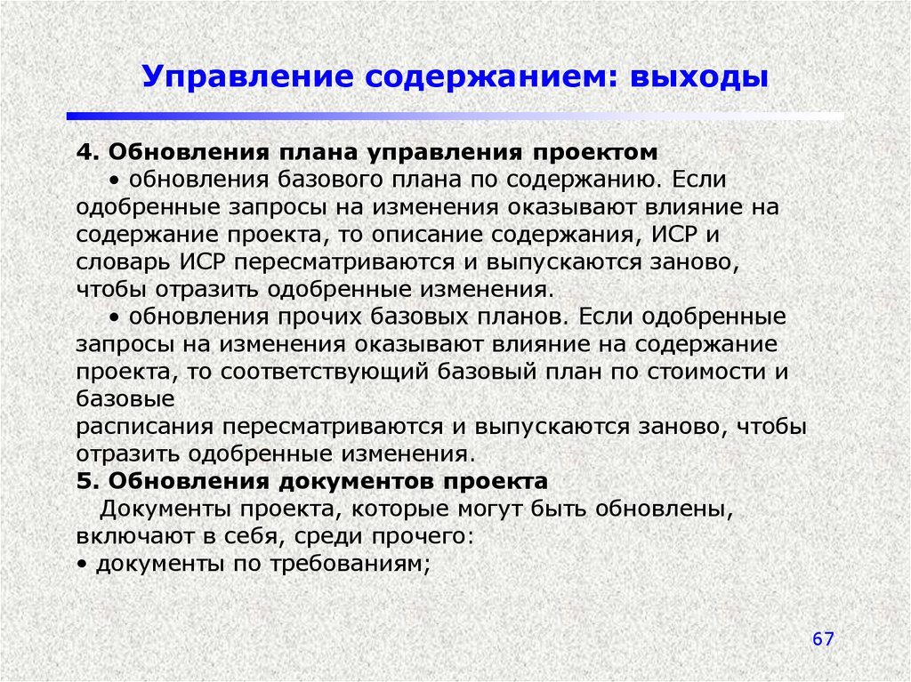 Управление базовым планом. Планирование управления содержанием: выходы. План управления проектом. Базовый план по содержанию описание проекта. Что оказывает влияние на план управления проектом.