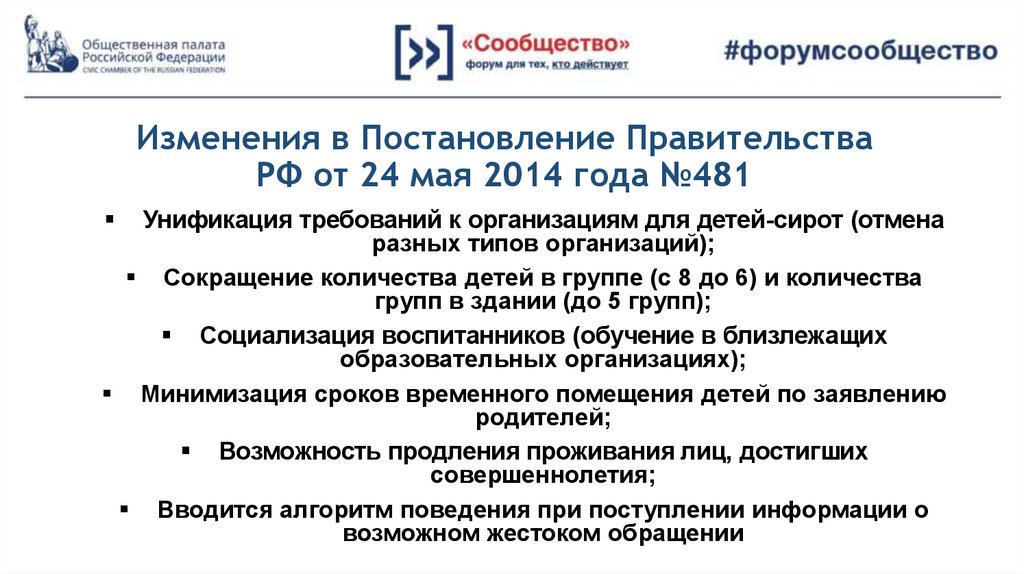 Изменения в Постановление Правительства РФ от 24 мая 2014 года №481