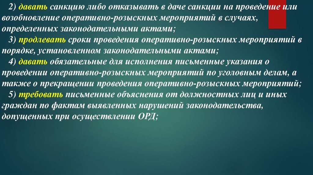 Исполнением законов органами осуществляющими. Санкция на проведение ОРМ. Отказ в проведении ОРМ. Дать санкцию на что либо. Санкции либо либо это.