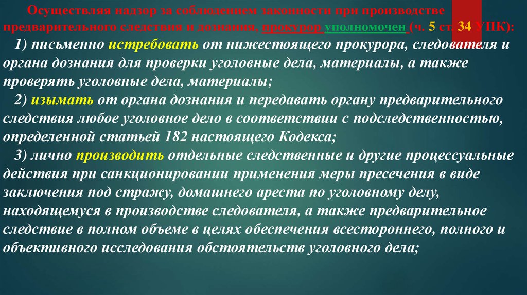 Осуществляющем надзор за деятельностью. Надзор за органами следствия и дознания. Прокурорский надзор за органами дознания. Контроль и надзор за законностью деятельности следствия и дознания.. Полномочия прокурора по надзору за следствием и дознанием.