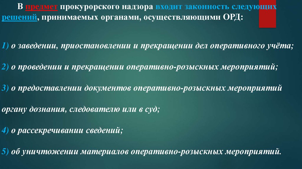 Надзора за дознанием и предварительным. Пределы прокурорского надзора. Пределы прокурорского надзора за исполнением законов. Объект надзора за орд. Пределы прокурорского надзора за оперативно-розыскной деятельностью.