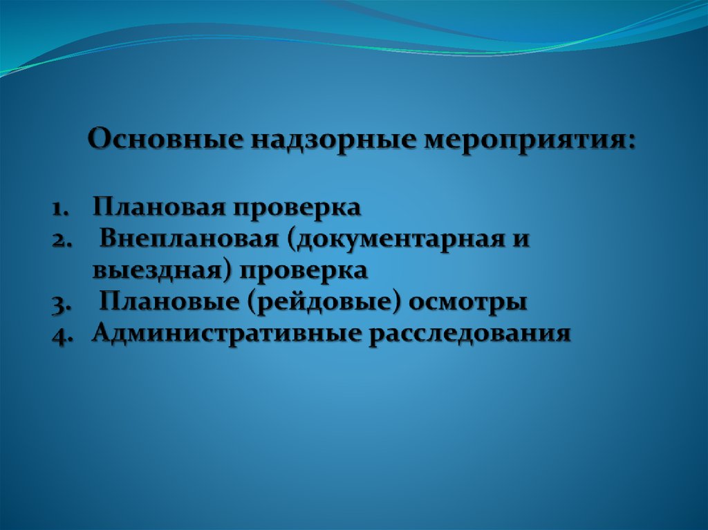 Административный осмотр. Надзорные мероприятия. Экологический надзор для презентации. Внеплановые контрольно-надзорные мероприятия. Плановые надзорные мероприятия.