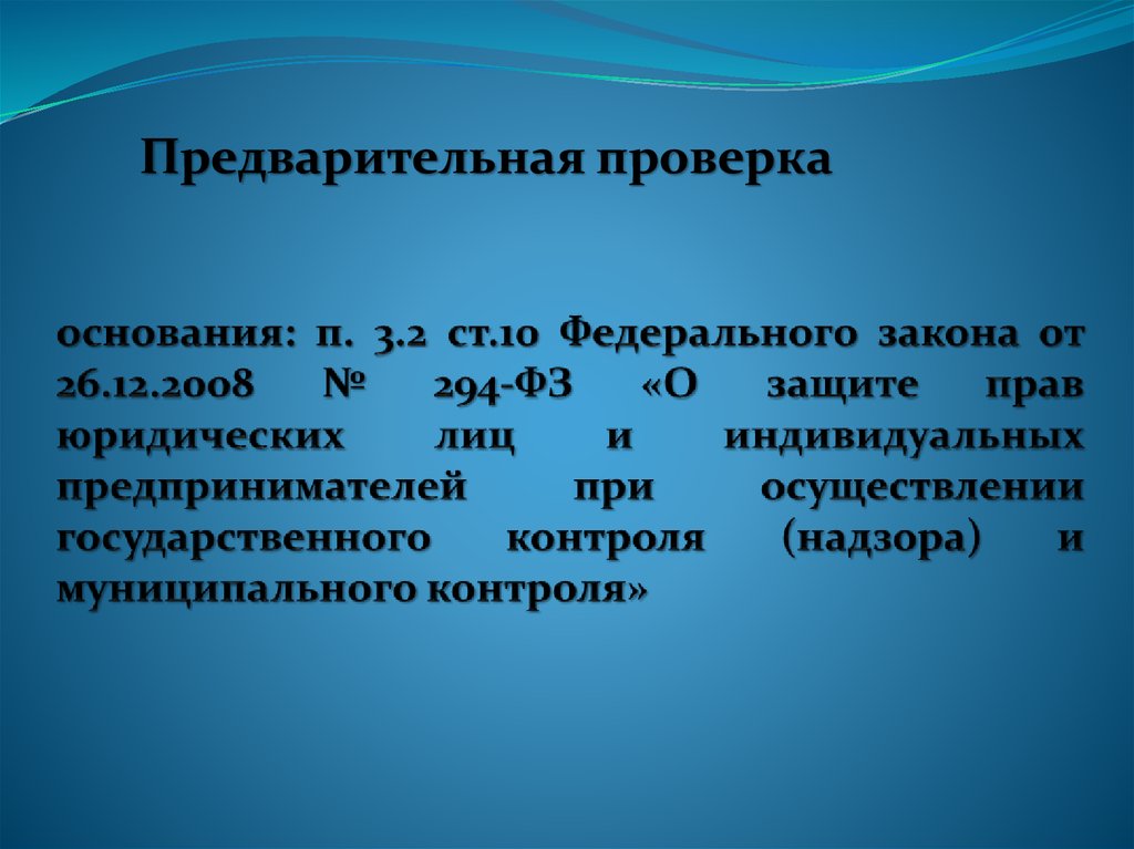 П основания. Экологический надзор для презентации. 294 ФЗ проверки основания. П. 2 Ч. 2 ст. 10 федерального закона № 294-ФЗ.