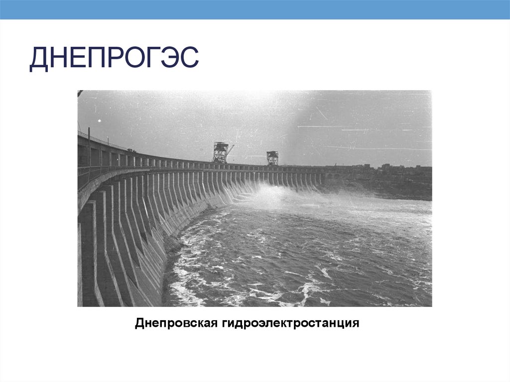 Краткое сообщение о достижениях 1920 1930 годов в ссср строительство днепрогэса 4 класс план