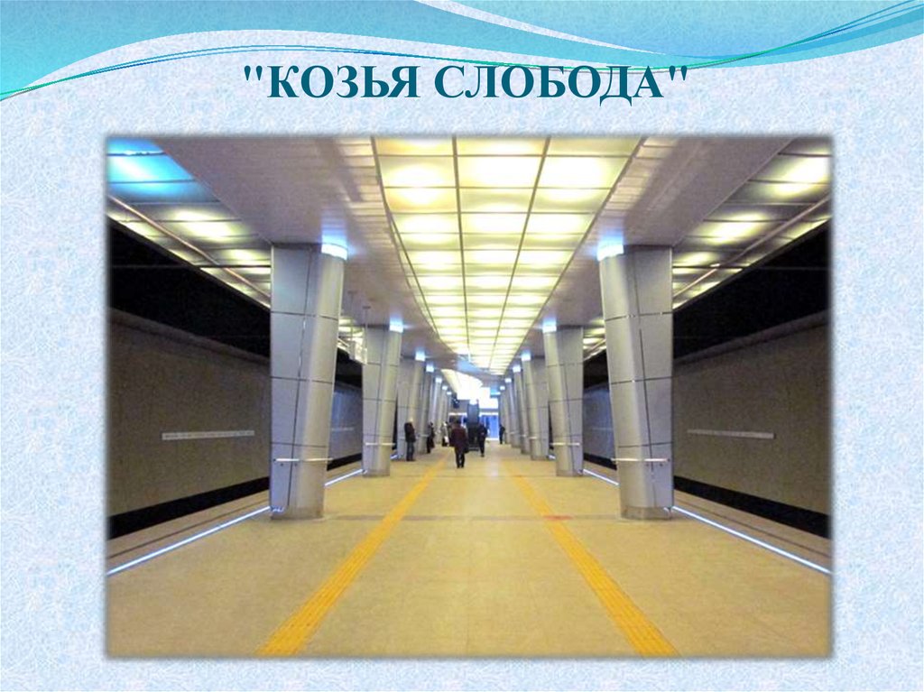 Метро козья слобода