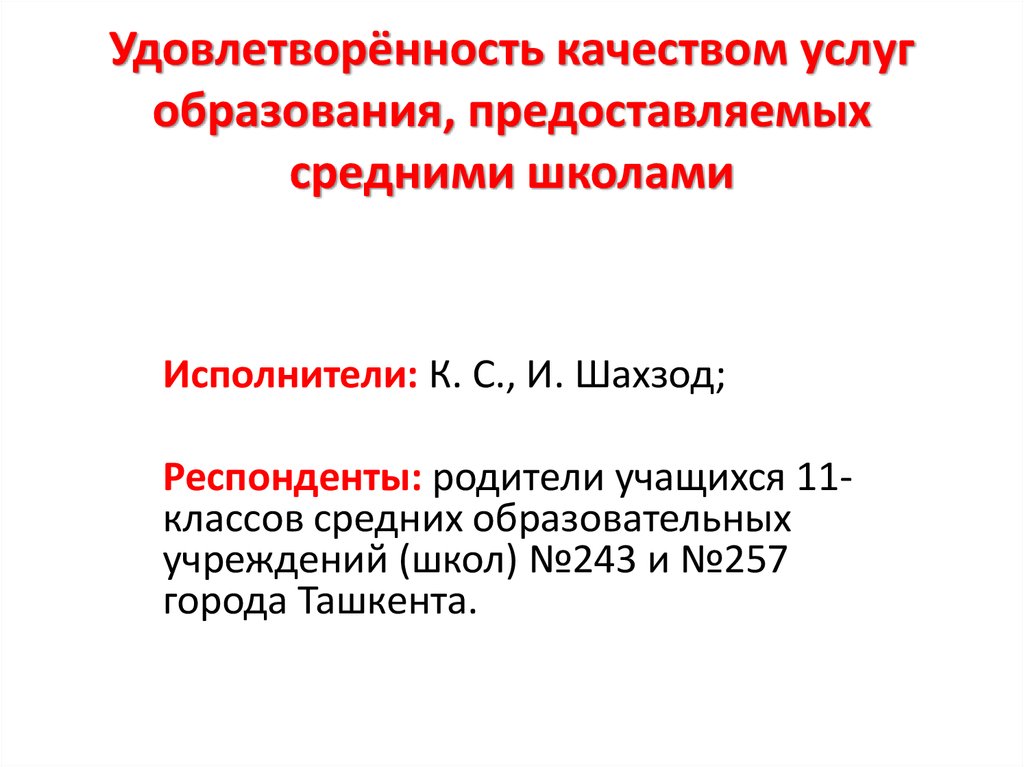 Удовлетворенность качеством жизни