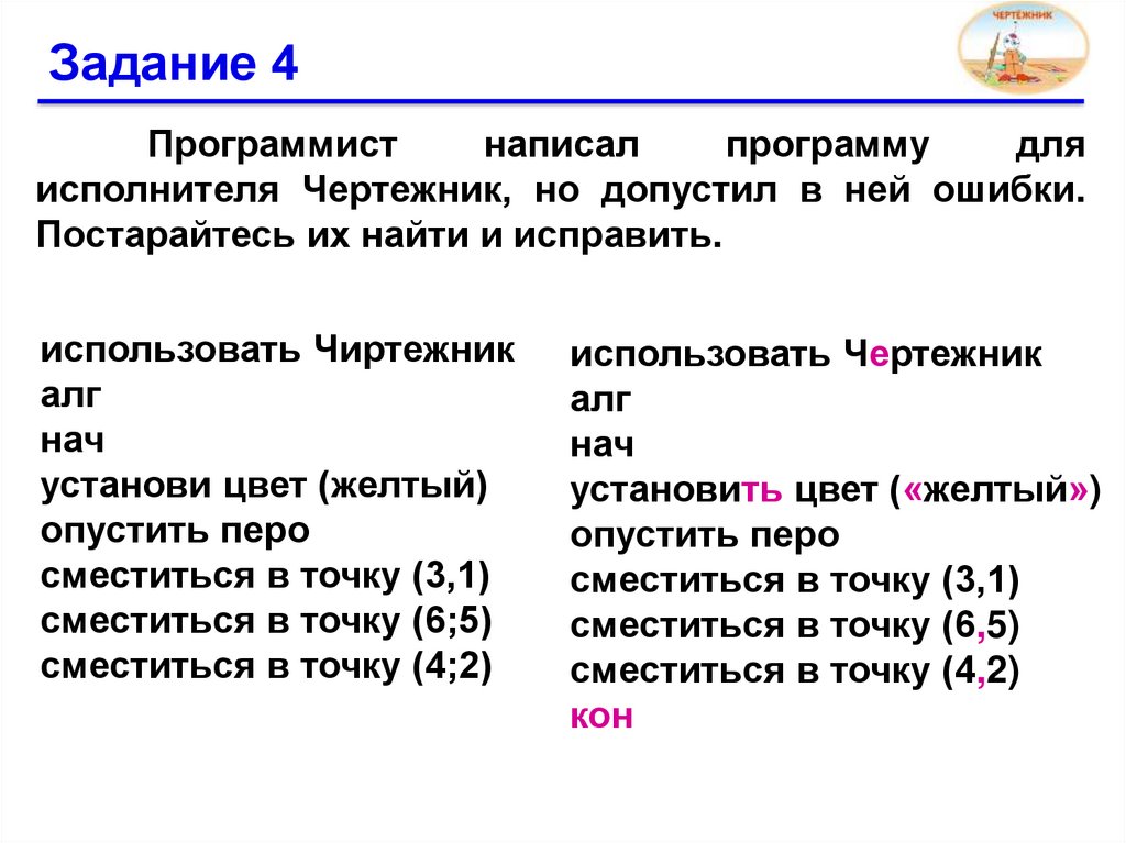 Программист написал программу. Исполнитель чертежник задачи. Задания по информатике для исполнителя чертежник. Задачи для чертежника. Задачи для чертежника Информатика.