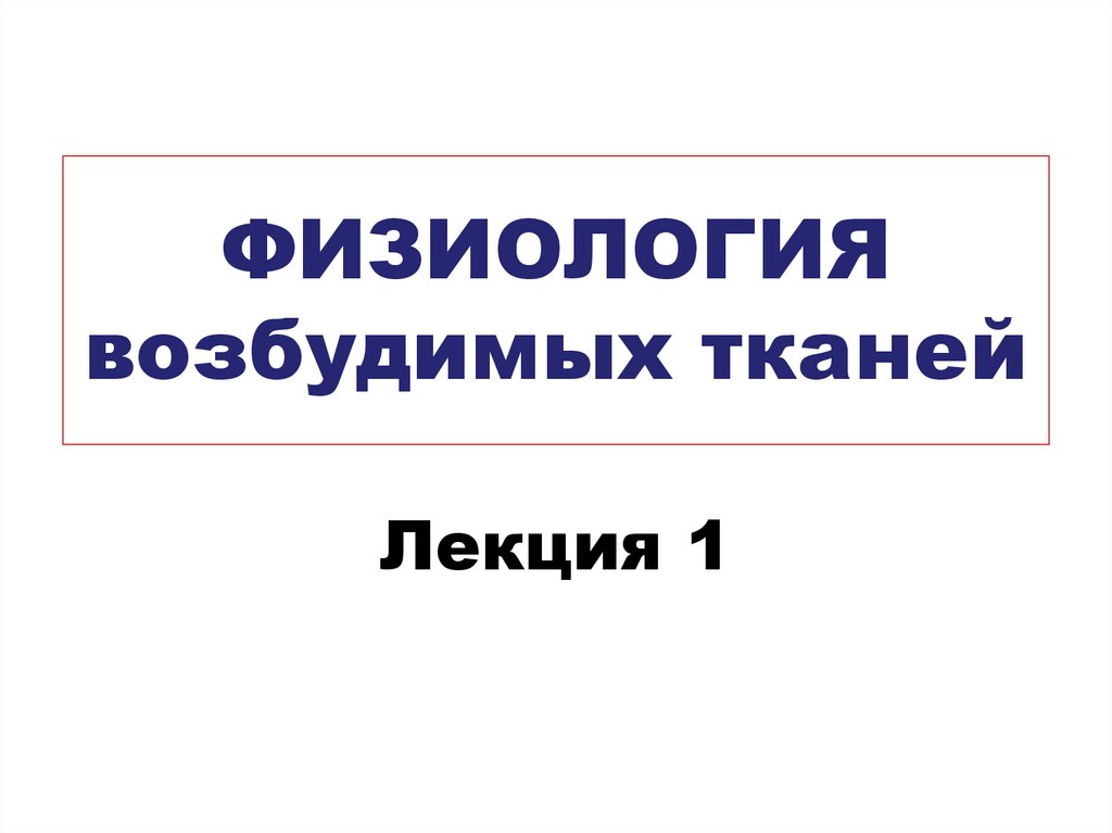 Физиология возбудимых тканей презентация