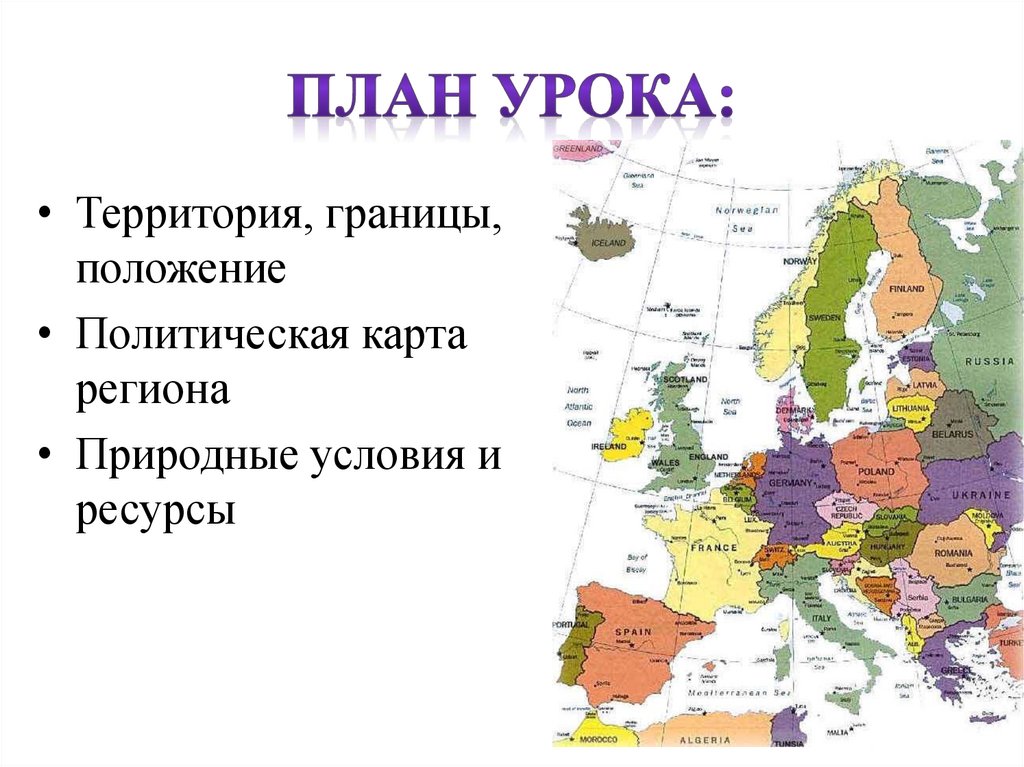 Западная европа доклад. Зарубежная Европа презентация. План характеристики страны Европы. Зарубежная Европа территория границы положение. План зарубежной Европы.