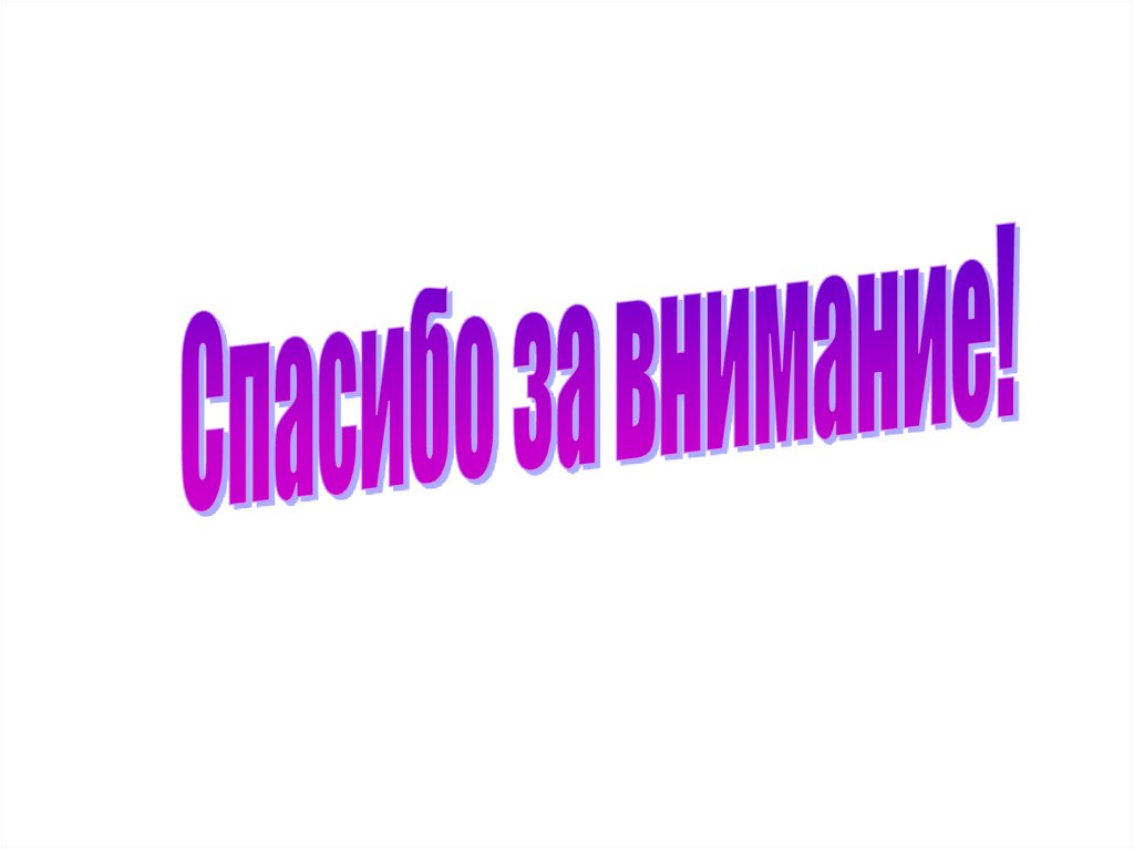 Красивая надпись спасибо за внимание для презентации без фона