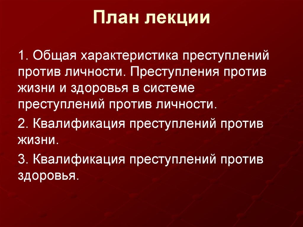 Преступления против жизни и здоровья презентация