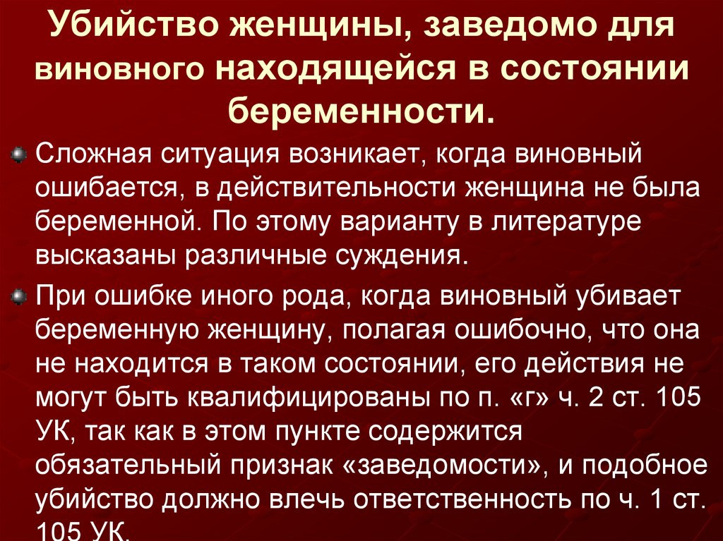 Заведомо для виновного находящейся в