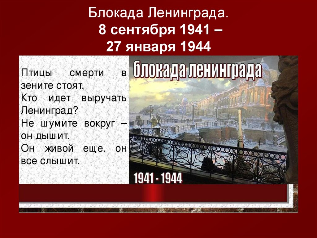 Блокада Ленинграда. 8 сентября 1941 – 27 января 1944