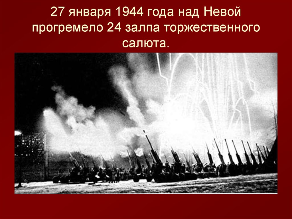 27 января 1944 года над Невой прогремело 24 залпа торжественного салюта.