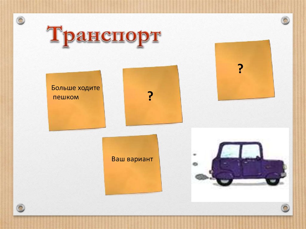 Ходи больше. Слова больше на транспорт.