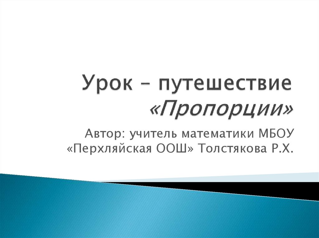 Разработка урока путешествие. Урок путешествие. Тип урока урок путешествие. Презентация из опыта работы урок путешествия.