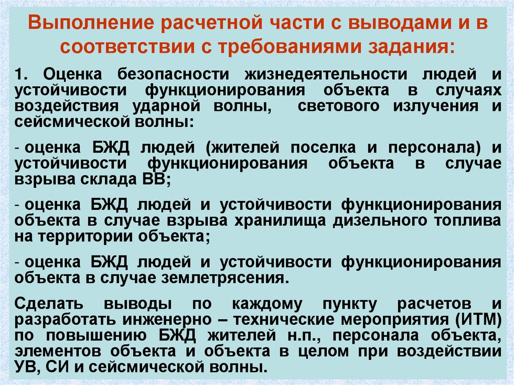 Требованиями заданий. Оценка устойчивости объекта. Оценка устойчивости объекта к воздействию ударной волны. Инженерно-технические мероприятия по повышению устойчивости. Оценка устойчивости БЖД.