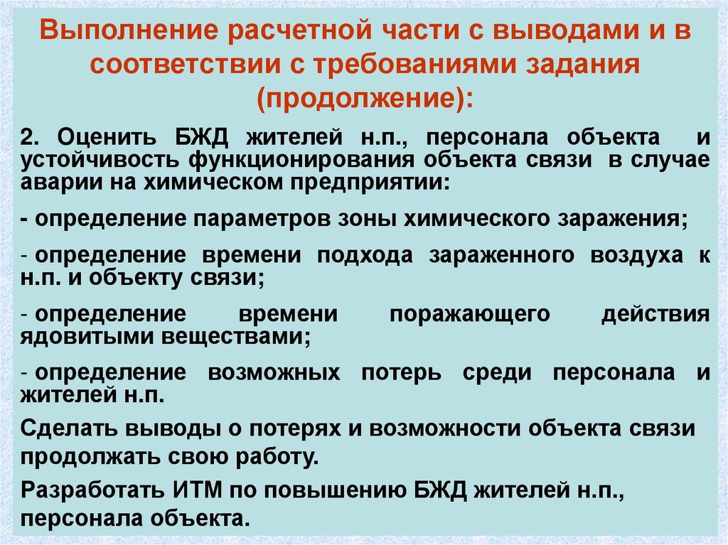 Требованиями заданий. Вывод по расчетной части. Предмет требования к заданиям. Требования к заданиям на соответствие. Устойчивость функционирования аварии.