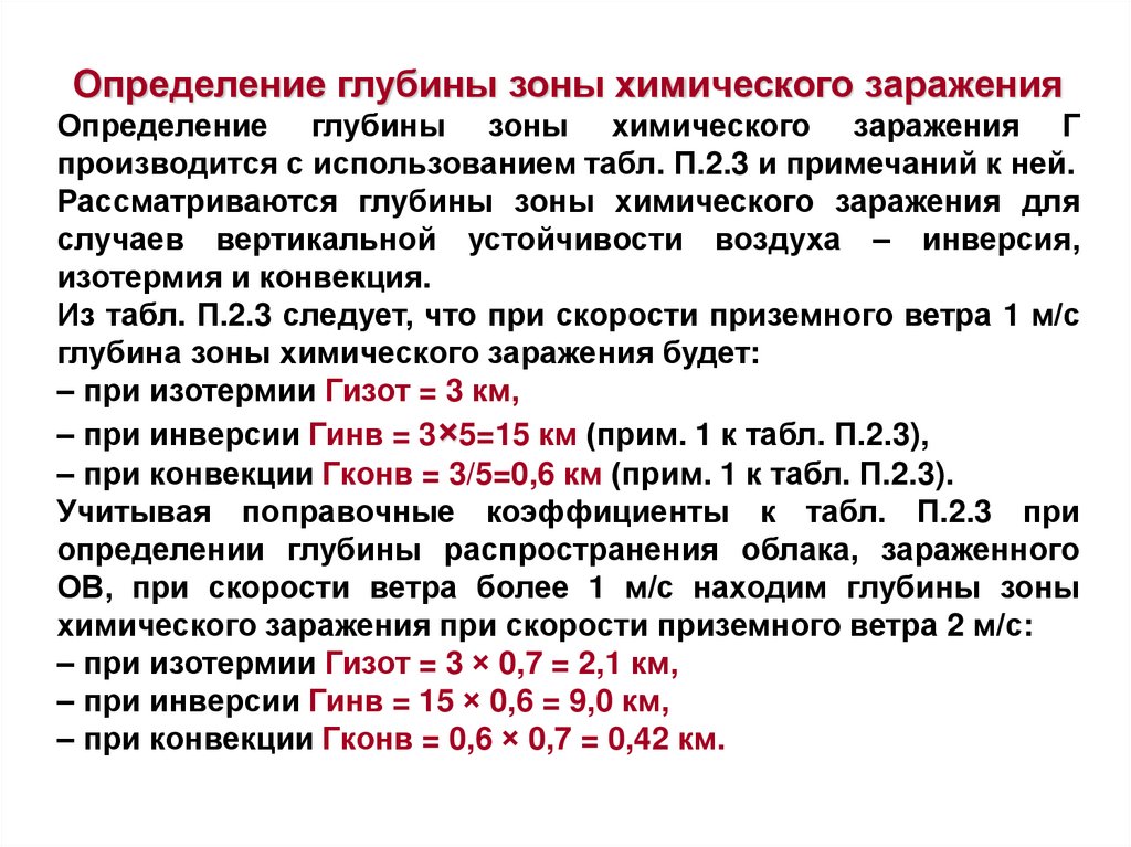 Определенные зараженные. Определения глубины зоны заражения. Глубина зоны возможного заражения. Определить глубину зоны химического заражения. Определите глубину зоны заражения.