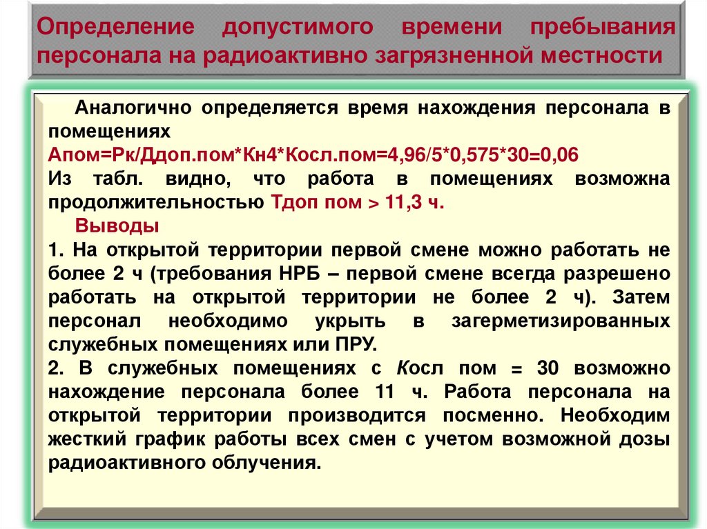 Практический пребывание. Допустимая Продолжительность пребывания на зараженной местности. Порядок оценки устойчивости объекта. Допустимого времени пребывания людей в зонах загрязнения.. Оценка радиоактивного загрязнения местности.