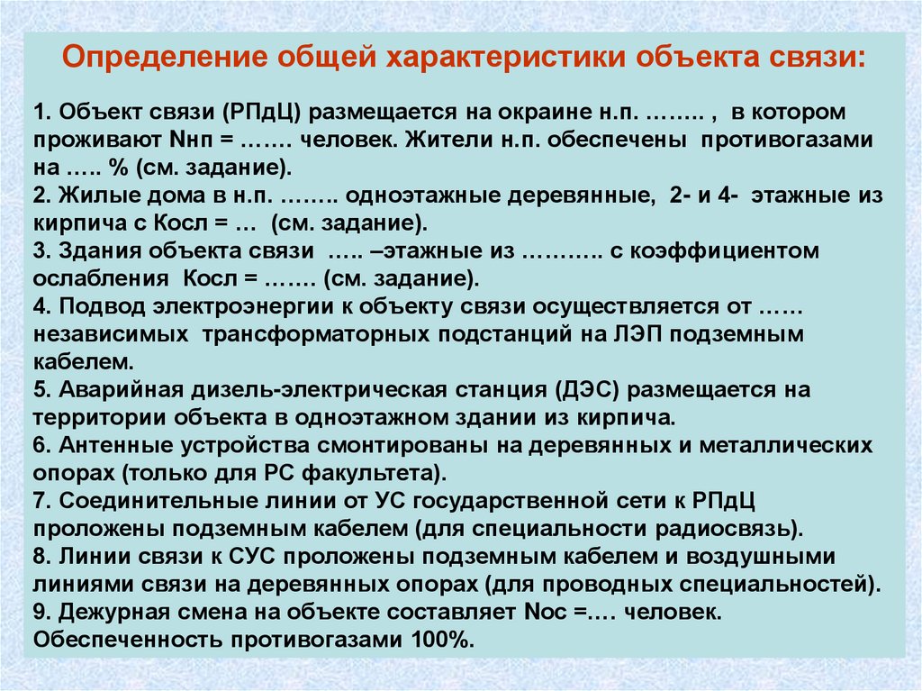 Смена объекта. Объект связи определение. Связь объекта и характеристики. Параметры сооружения связи. Оценка устойчивости функционирования объекта связи вариант 9.