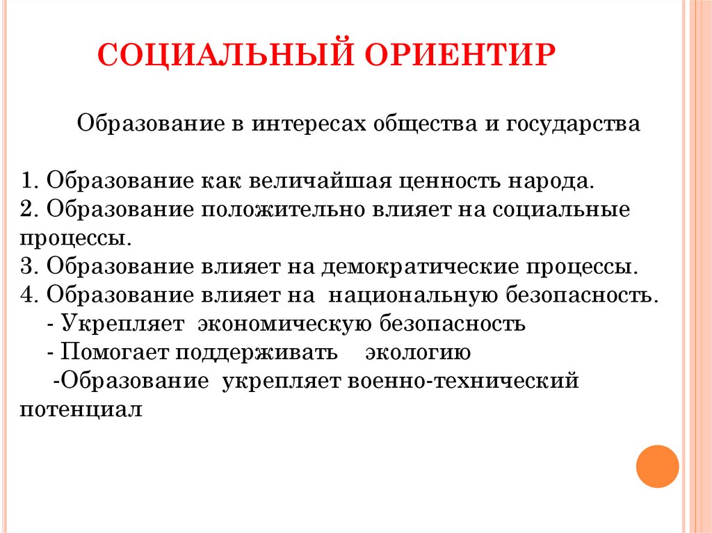 Ориентиры общества. Социальный ориентир образования. Современные социальные ориентиры. Ориентир — «социальный город». Общественные ориентиры это.