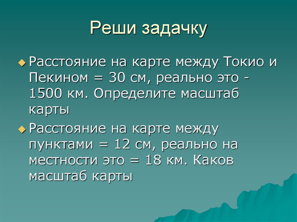 Каков масштаб. Расстояние между Пекином и Токио. Расстояние между + на карте. По масштаб карты определите на группы. Расстояние на карте между Токио и Пекином 30.