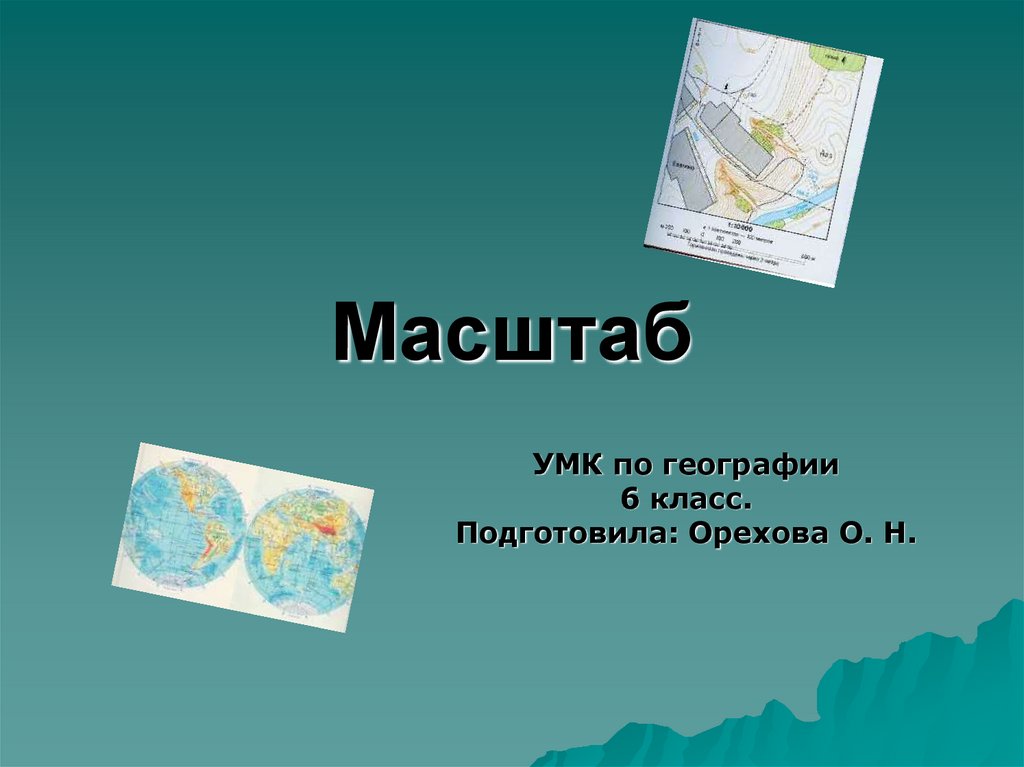 Деление карт. Масштаб 6 класс география презентация. Масштаб по географии 5 класс. Масштаб 6 класс география. Загадка про масштаб.