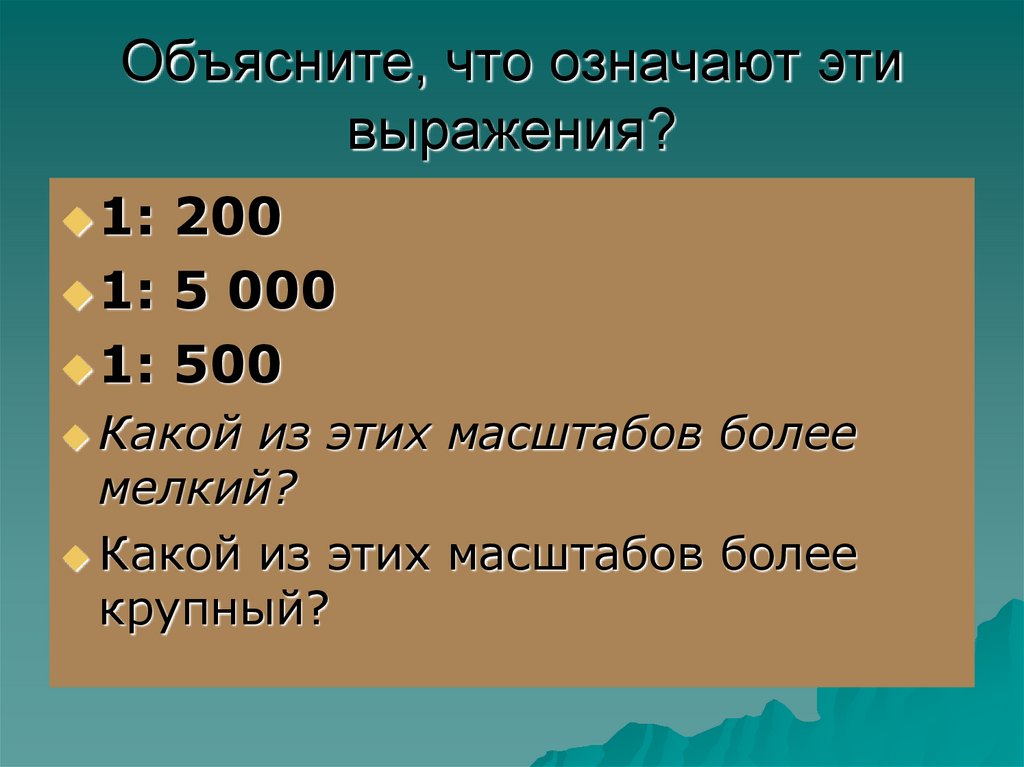 Огромный масштаб. Масштаб 1:200. Что означают эти выражения. Масштабы 1:200 и 1:500. Более крупный масштаб.