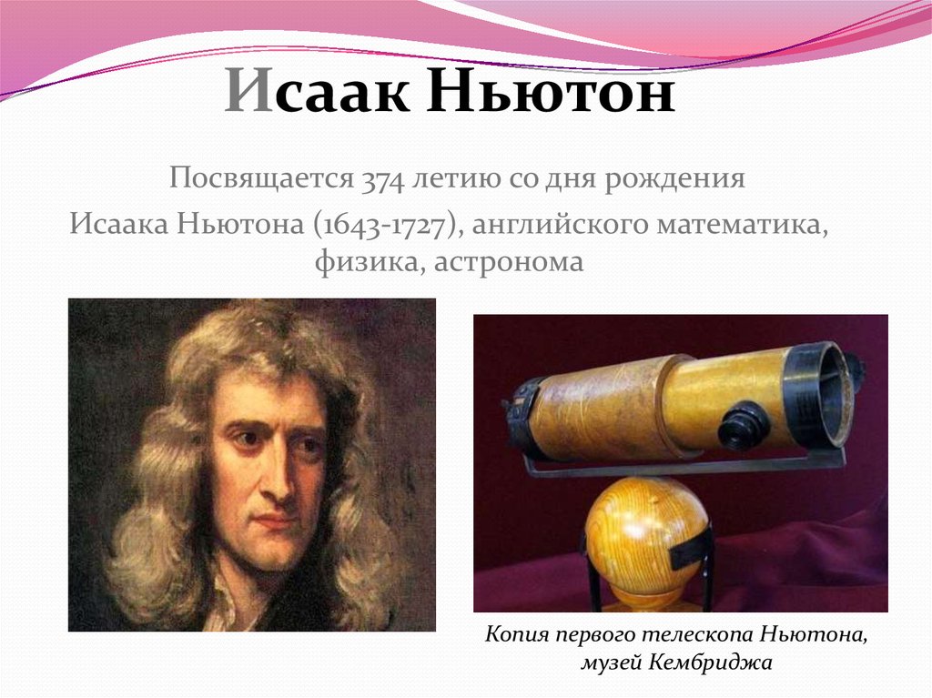 Реферат: Творчество в жизни Исаака Ньютона
