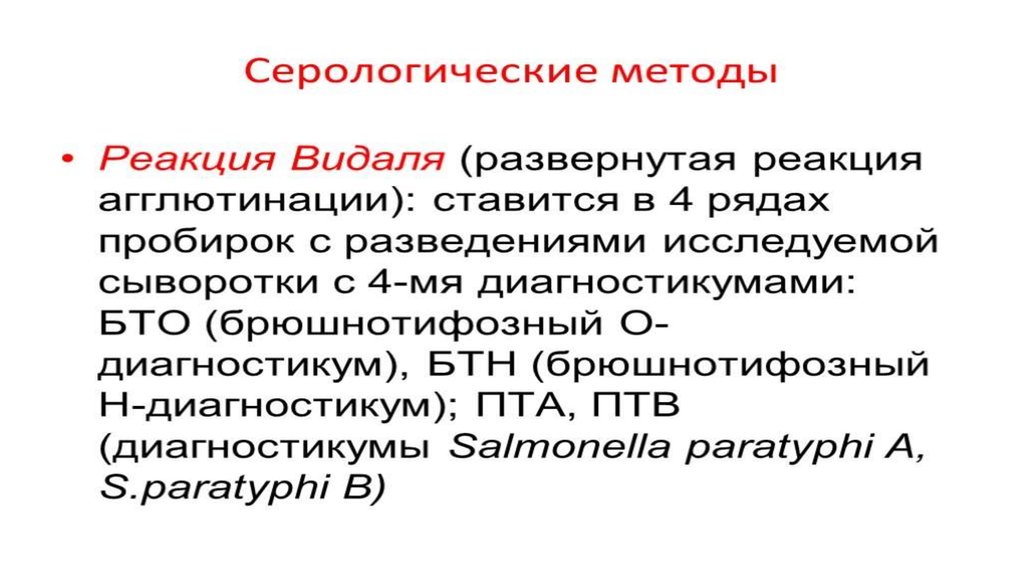 Реакция Видаля схема. Развернутая реакция Видаля. Реакция Видаля при брюшном тифе. Реакция Видаля интерпретация.