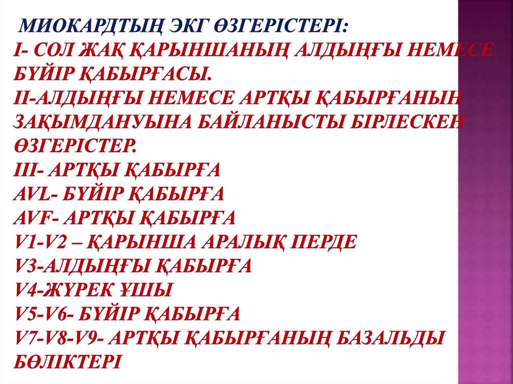 миокардтың ЭКГ өзгерістері: i- сол жақ қарыншаның алдыңғы немесе бүйір қабырғасы. Ii-алдыңғы немесе артқы қабырғаның